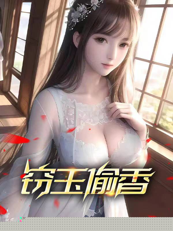 窃玉偷香