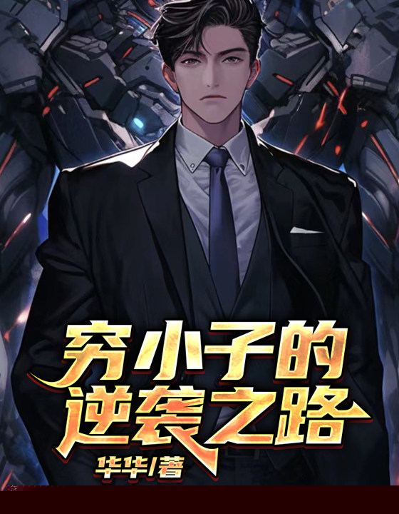 穷小子的逆袭之路