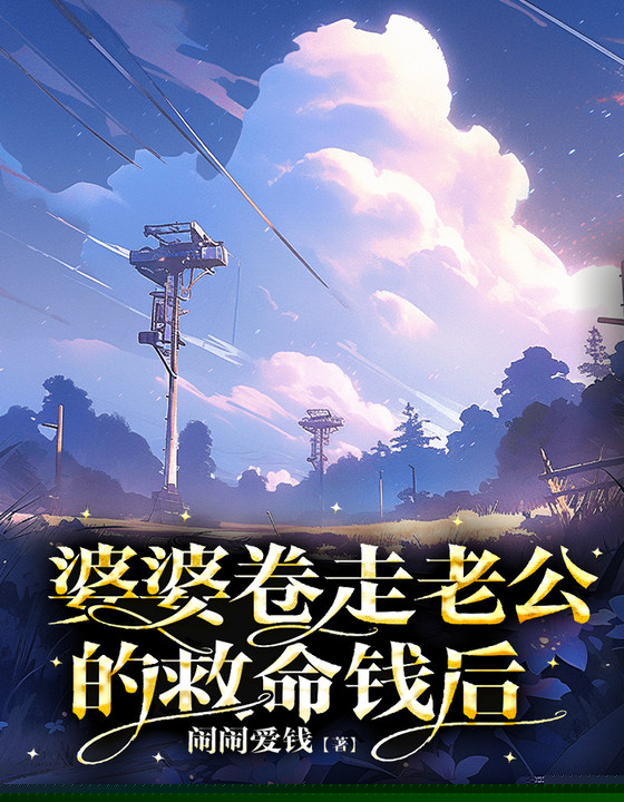 婆婆卷走老公的救命钱后
