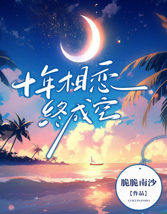 十年相恋终成空