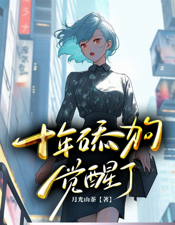 十年舔狗觉醒了