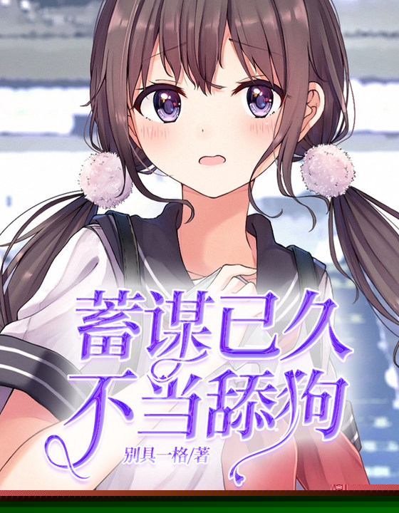 蓄谋已久，不当舔狗