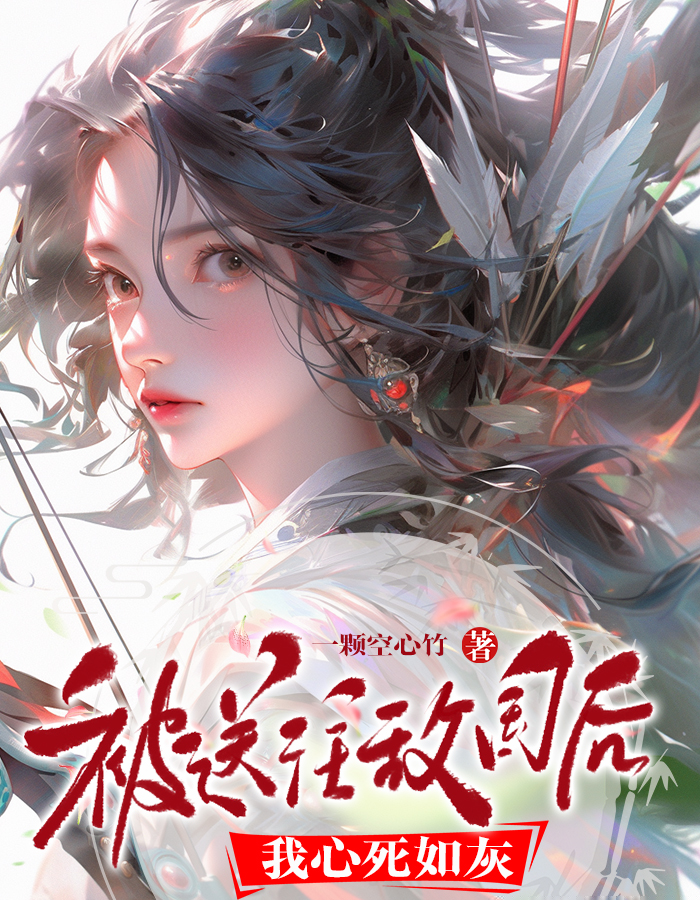 被送往敌国后，我心死如灰