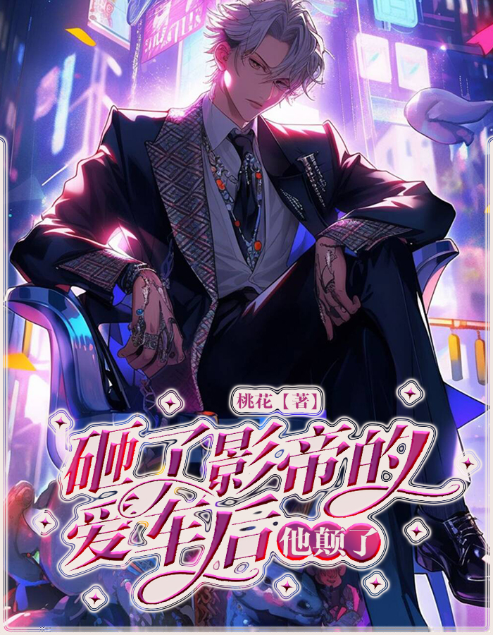 砸了影帝的爱车后，他颠了