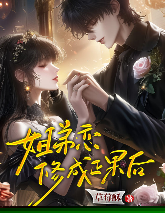 姐弟恋修成正果后