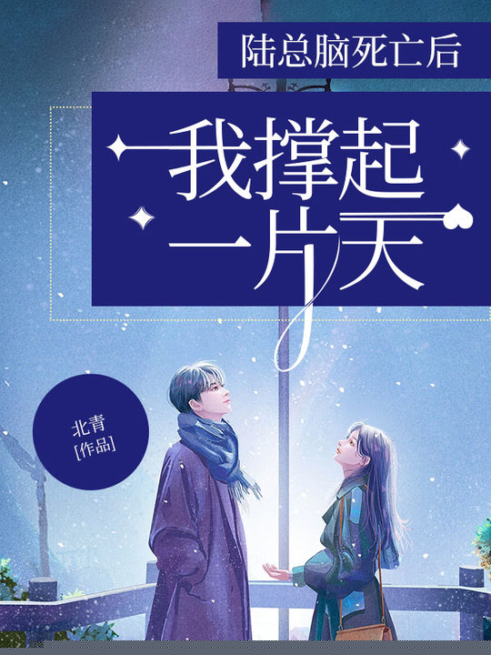 陆总脑死亡后，我撑起一片天