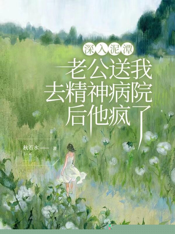 深入泥潭：老公送我去精神病院后疯了