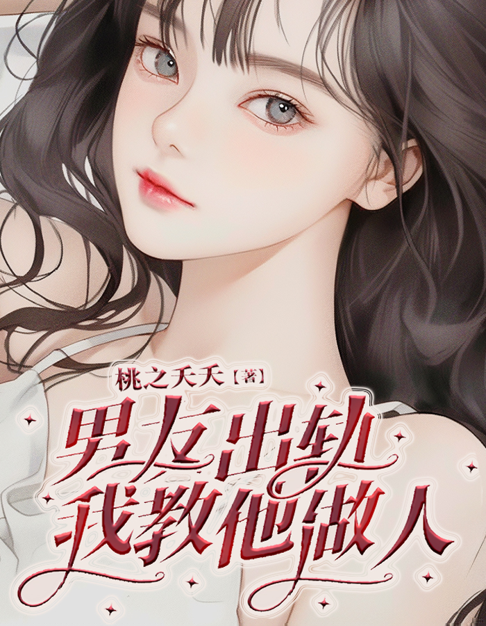 男友出轨，我教他做人