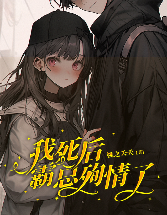 我死后，霸总殉情了