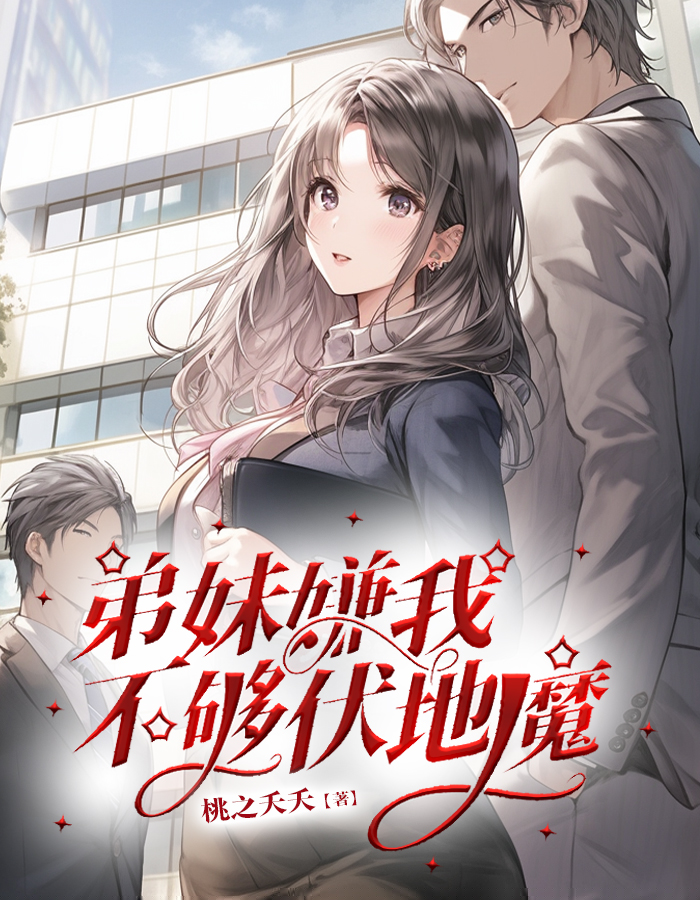 弟妹嫌我不够伏地魔