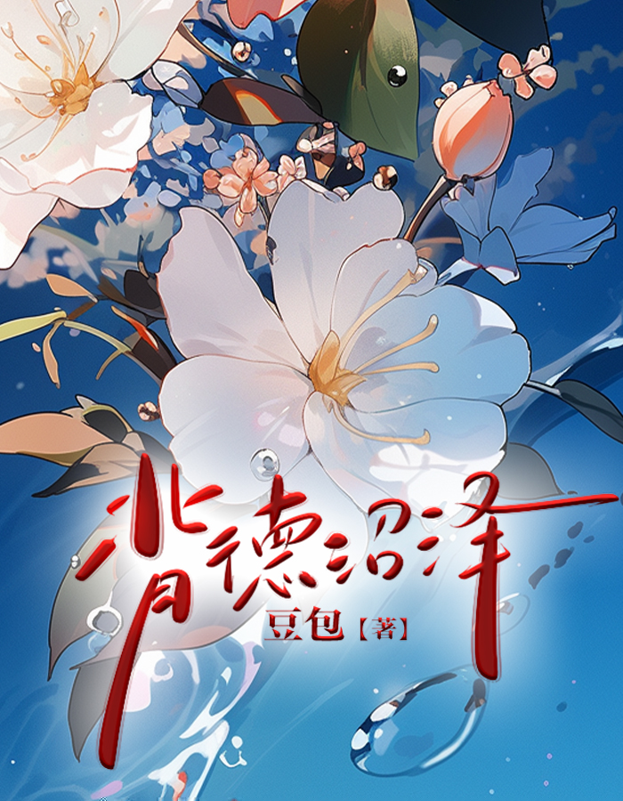 背德沼泽