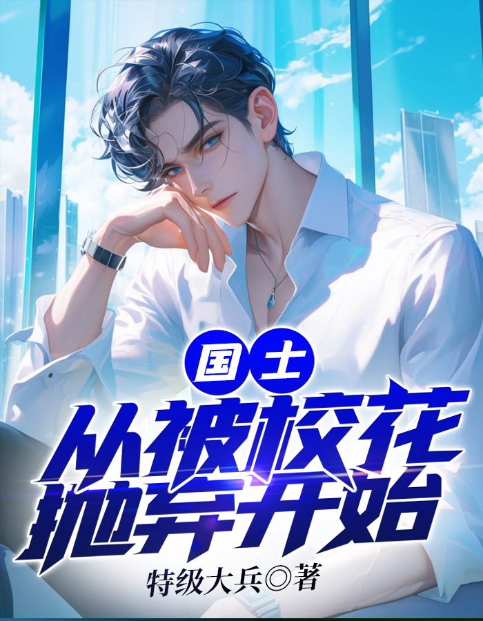 国士：从被校花抛弃开始