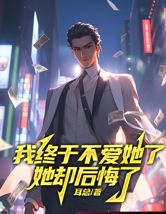 我终于不爱她了