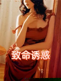 致命诱惑