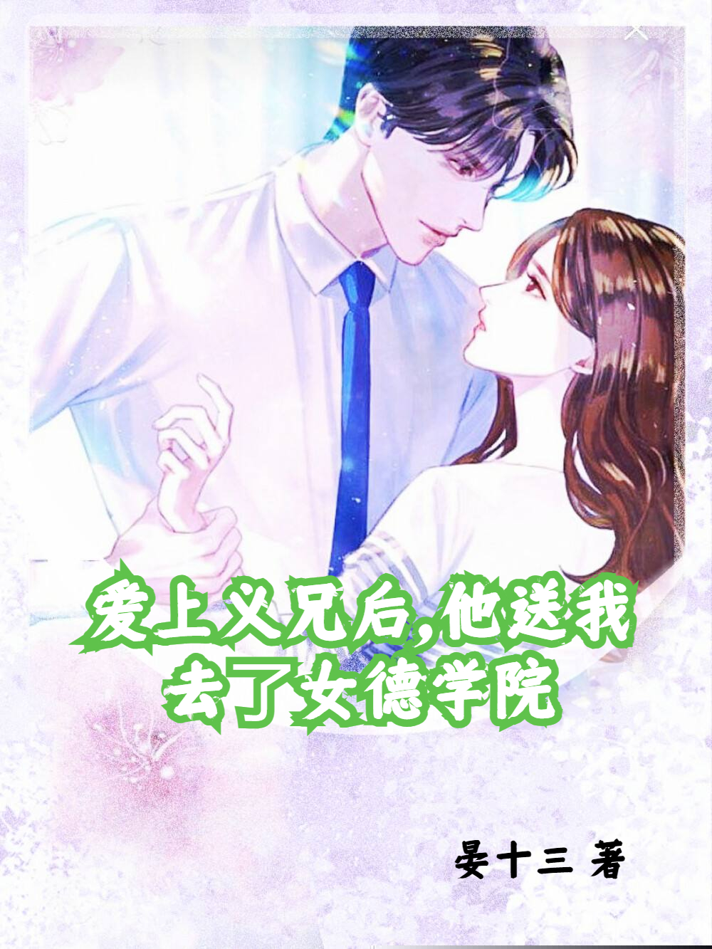 爱上义兄后，他送我去了女德学院