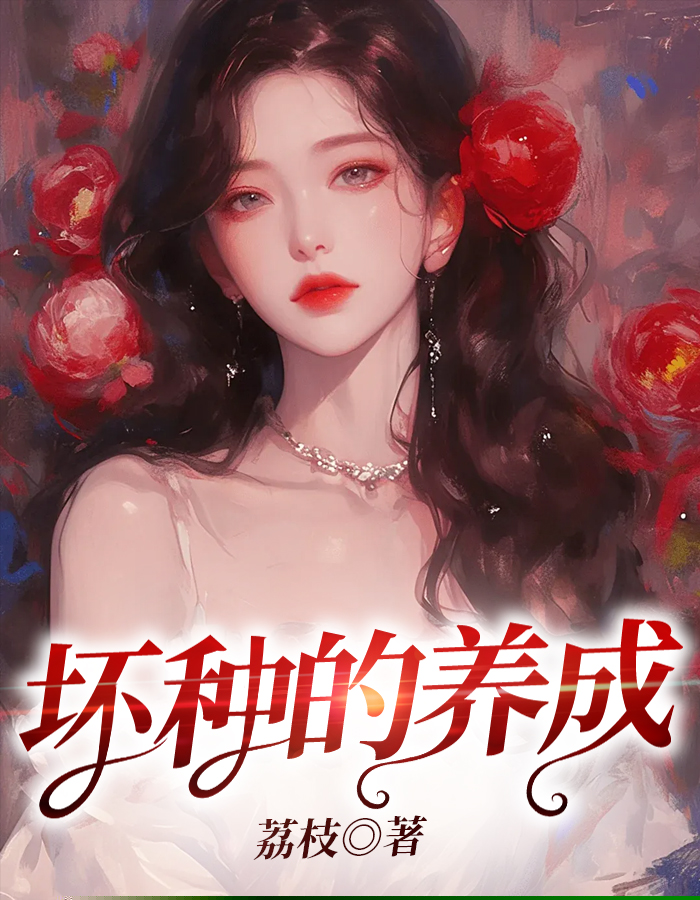 坏种的养成