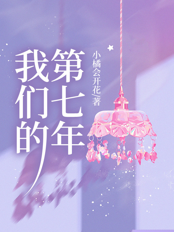 我们的第七年