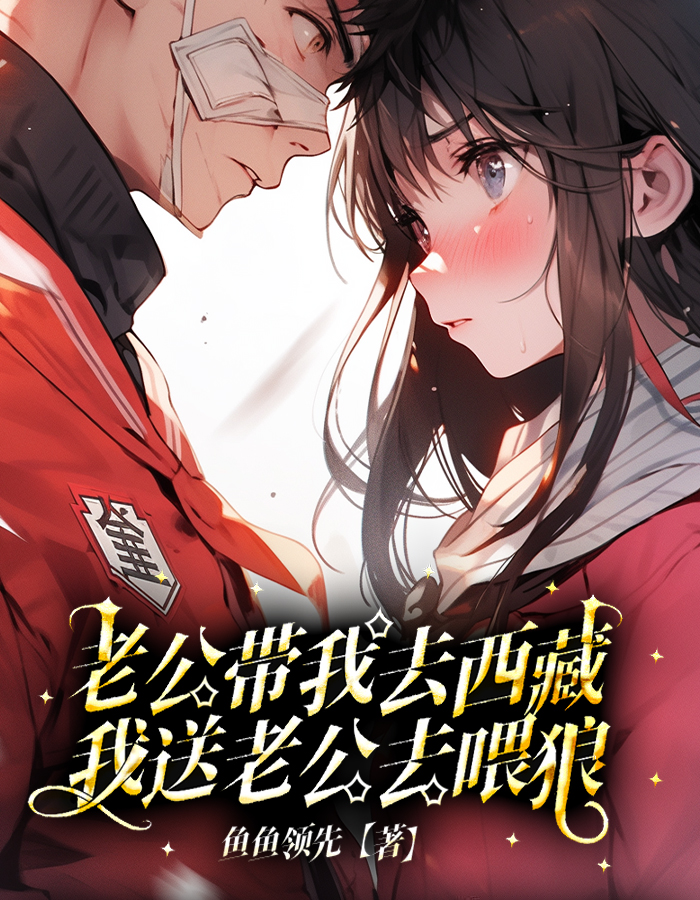 老公带我去西藏，我送老公去喂狼