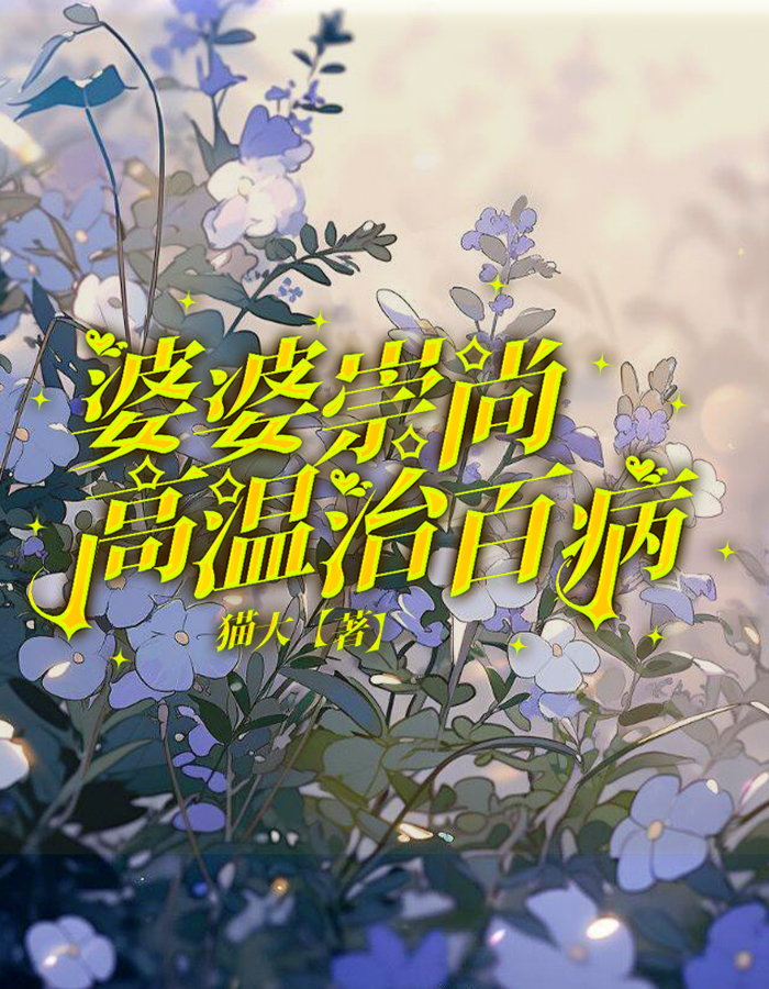 婆婆崇尚高温治百病