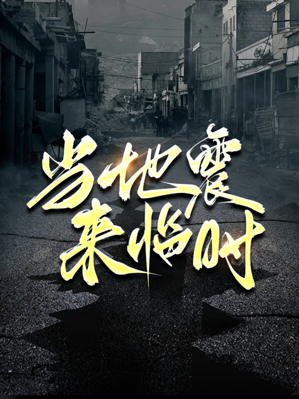 当地震来临时