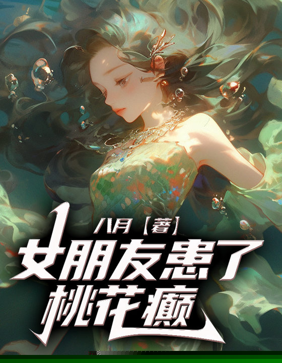 女朋友患了桃花癫
