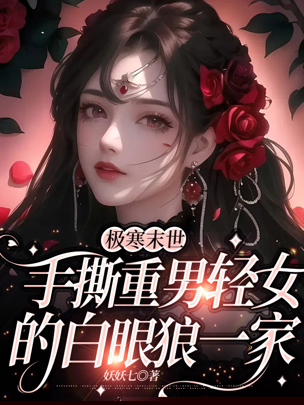极寒末世，手撕重男轻女的白眼狼一家