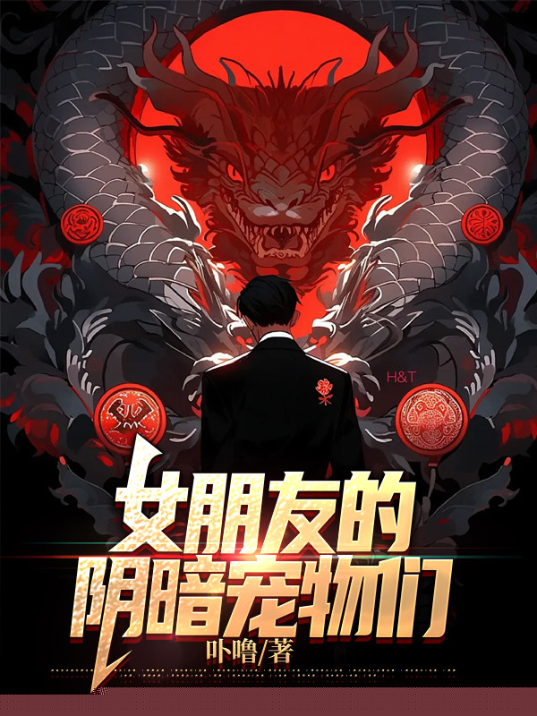 女朋友的阴暗宠物们