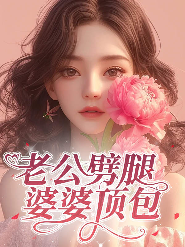 老公劈腿，婆婆顶包