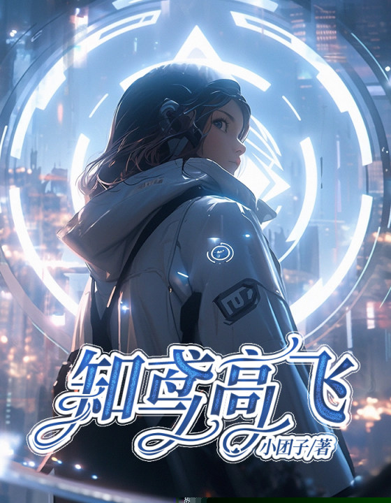 知鸢高飞