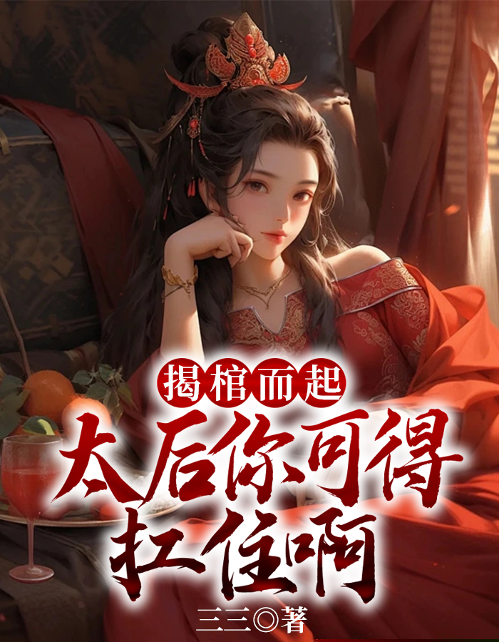 揭棺而起，太后你能扛住吗