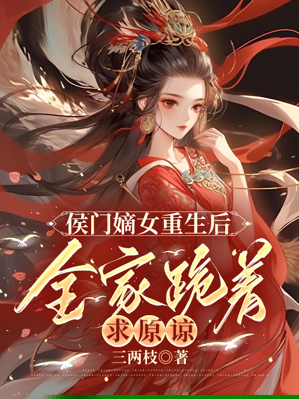 侯门嫡女重生后，全家跪着求原谅