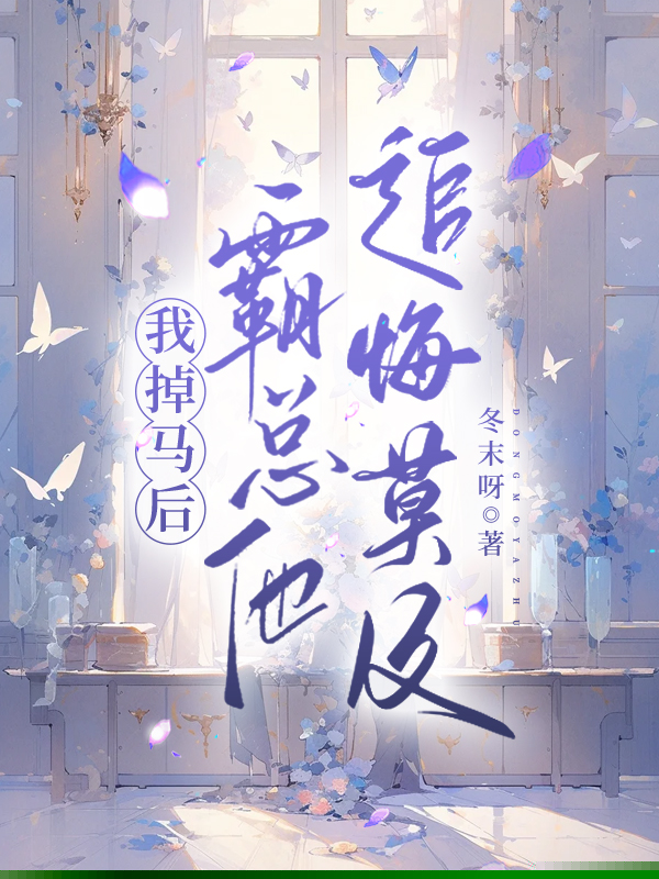 我掉马后，霸总他追悔莫及