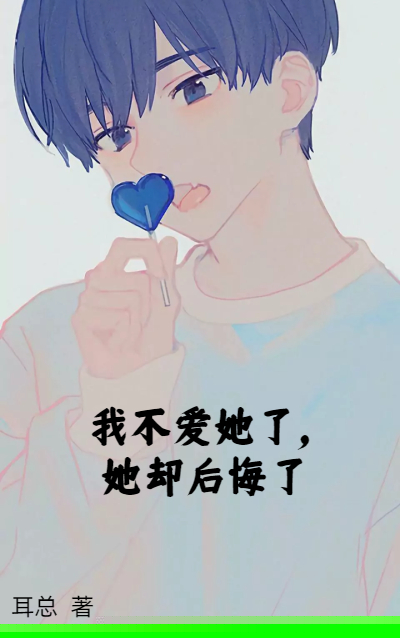 我不爱她了，她却后悔了