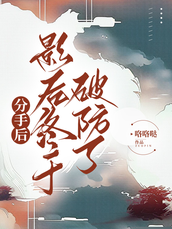 分手后，影后终于破防了