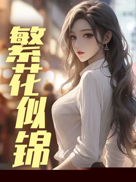 繁花似锦
