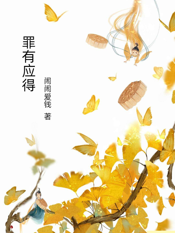 罪有应得