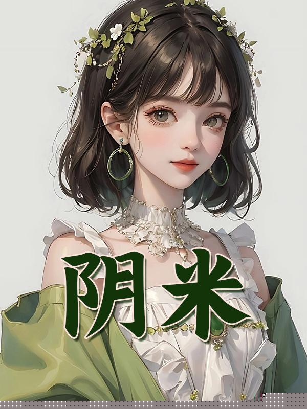 阴米
