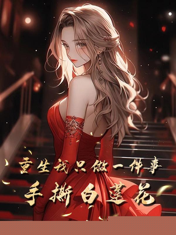 重生我只做一件事，手撕白莲花