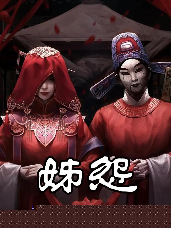 妹怨