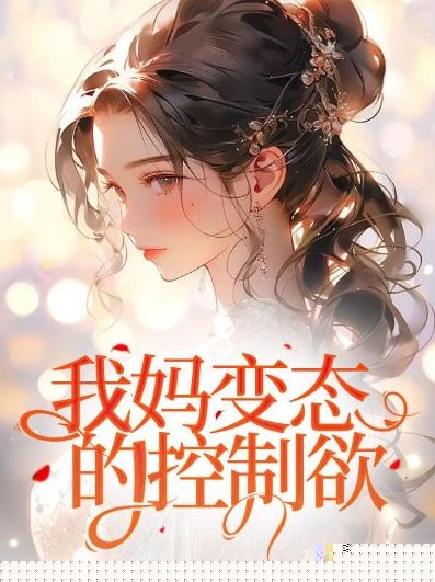 我妈变态的控制欲