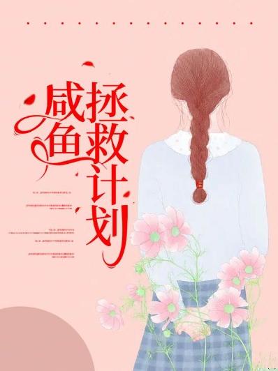 咸鱼拯救计划