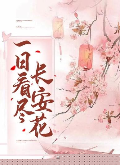 一日春尽长安花