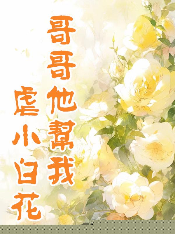 哥哥他帮我虐小白花