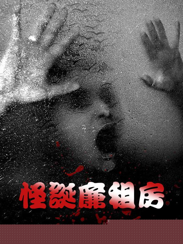 怪诞廉租房