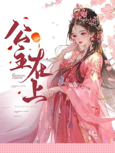 公主在上