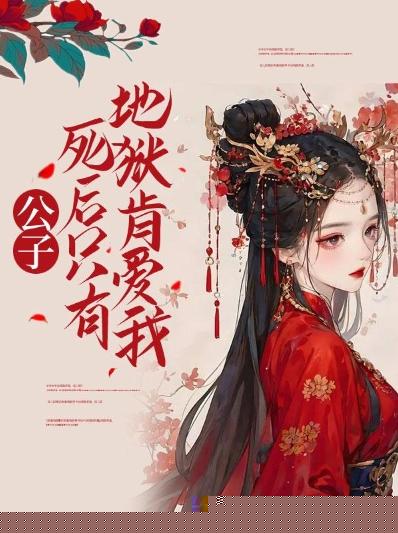 公子死后，只有地狱肯爱我