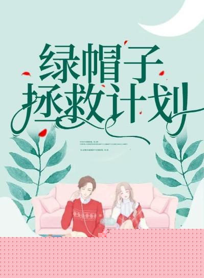 绿帽子拯救计划