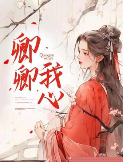 卿卿我心