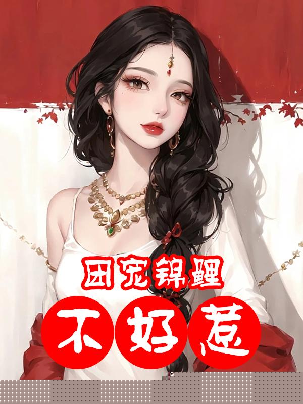 团宠锦鲤不好惹