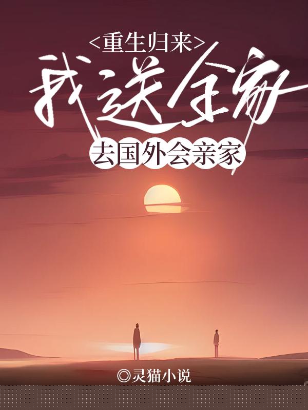 重生归来，我送全家去国外会亲家